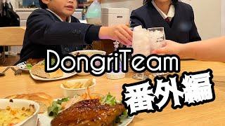 【DongriTeam番外編】弟の楽しいクリスマス