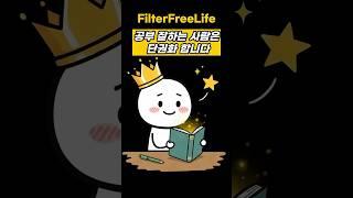 #filterfreelife #공감 #공부잘하는방법 #자기계발 #공부 #교재고르법 #공부법  #수능 #시험 #공무원 #이직 #뇌속이기 #학습팁 #집중력