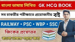 Best GK MCQ Book In Bengali | বাংলা ভাষায় সেরা জিকে বই | Best GK MCQ Book | Best GK Book Bengali 