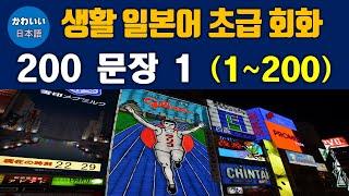 생활 일본어 초급 회화 200 문장 1 (1~200)