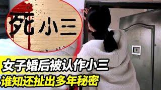 妻子和丈夫领证后，一陌生女子到家里来闹，谁料竟扒出妻子的惊天秘密#温情男女 #伦理感情