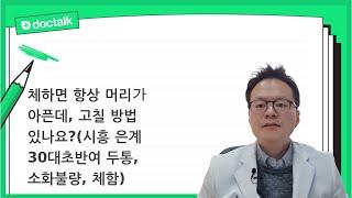 체하면 항상 머리가 아픈데, 고칠 방법 있나요? | 두통 소화불량체험, 고한림 한의사.