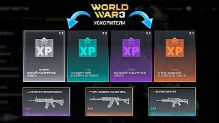 World War 3 - Гайд как использовать чертежи и усилители опыта в игре!