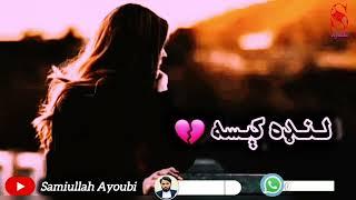 هغه کېسه چې په اوریدویی دډیروله سترګو اوښکې تویی شوی
