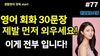 #77[생활영어정복start] 왕 초보 영어회화 | 다 큰 성인이 '혼자서' 영어 공부 성공하는 방법 | 이것만 죽어라 외우세요  | 1시간 30분 연속 재생