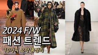 2024 FW 패션 트렌드 총정리 | 컬러, 소재, 아이템 깔끔 정리! 10가지 이것만 기억하세요!