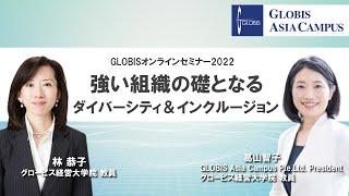 強い組織の礎となるダイバーシティ＆インクルージョン〜林恭子×葛山智子