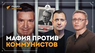 Мафия против коммунистов/ Григорий Прядко и Егор Яковлев