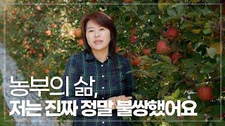 사과농장의 비밀, 그 비하인드 스토리를 들어보자. 귀농을 꿈꾸는 분들을 위한 영상