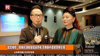 “歌武傳奇”聲樂班演唱會圓滿落幕 音樂藝術盛宴震撼全場【AMTV】