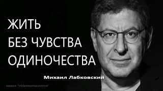 Жить без чувства одиночества Михаил Лабковский