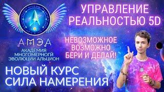 КУРС СИЛА НАМЕРЕНИЯ УПРАВЛЕНИЕ 5D РЕАЛЬНОСТЬЮ АКАДЕМИЯ АЛЬЦИОН ФИДРЯ ЮРИЙ