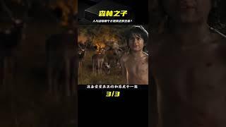 奇幻之旅，森林之子：人與動物的最大差異是什么？ #电影 #电影解说 #影视 #影视解说 #剧情