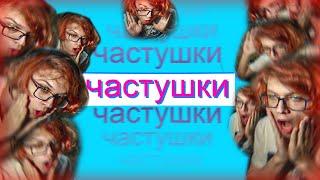 читаю частушки под бит