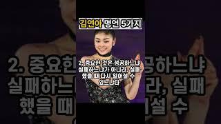 김연아 명언 5가지|좋은글|긍정인생 #명언 #인간관계