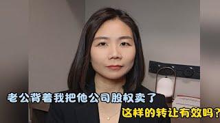 股权转让争议：擅自转让是否有效？杭州婚姻房产律师帮解答！