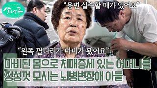 치매 온 어머니를 위한 뇌병변 장애 아들의 마지막 효도 | 소나무