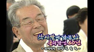 찻사발에 담긴 삶 혼이 담긴 60년 도예명장 도천 천한봉