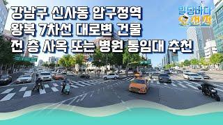 강남구 신사동 왕복 7차선 대로변 역세권 건물 !! 추후 역세권 특급입지!!