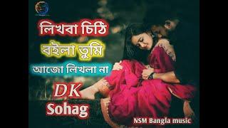 ️লিখবা চিঠি বইলা তুমি আজও লিখলা না |Shohag official Song video Bangla music #Nsm_Bangla_Music