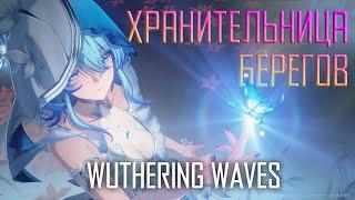 Wuthering Waves - ShoreKeeper - Хранительница Берегов - Гайд. Это паверкрип любой сборки на f2p!