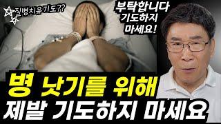 질병 치유기도요? 절대 하면 안 됩니다ㅣ욕 하셔도 좋습니다! 기독교인들이 이걸 몰라요!