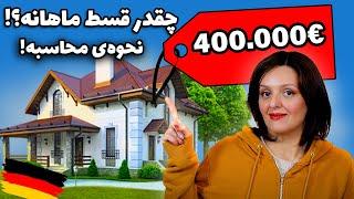 برای خرید یک خونه ی چهارصد هزار یورویی چقدر باید ماهانه قسط بدیم؟ نحوه ی محاسبه ی بازپرداخت وام