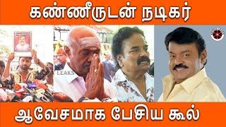 அவருதாங்க எல்லாம் | கண்கலங்கி போன நடிகர் #msbaskar #vijayakanth #coolsuresh #rip #vijayakanthsong