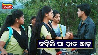 ହାତ ଛାଡ଼!! | Anu Didi Not Out | Best Scene | Anu Choudhury | Tarang Plus