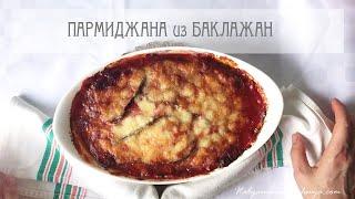 #ПАРМИДЖАНА ИЗ БАКЛАЖАНОВклассический рецепт#ИТАЛЬЯНСКАЯ_КУХНЯ от Наташки