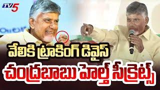 CM Chandrababu Reveals His Health Secret Replying To MBBS Student's Question || TV5 News