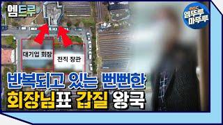 [실화탐사대] 강남 전원마을부터 대한노인회 회장 부부까지, 대한민국 갑질 천태만상 그 후 #엠뚜루마뚜루​ #엠트루 MBC211225방송