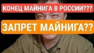 КОНЕЦ??? И ЗАПРЕТ МАЙНИГА В РОССИИ....