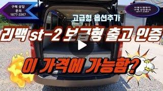 스타렉스캠핑카리맥 st 2 보급형 출고인증