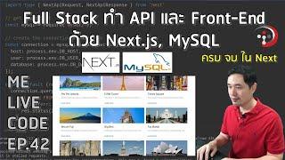 Full Stack ทำ API และ Front-End ด้วย Next.js, MySQL | หมีไลฟ์โค้ด EP.42 โดย อ.พี่หมี