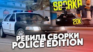 ПОЛИЦЕЙСКАЯ СБОРКА для ROLEPLAY в GTA SAMP | POLICE EDITION - СЛАБЫЕ И МОЩНЫЕ ПК