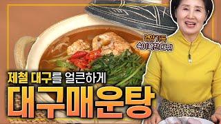 EP119-대구매운탕) 속이 꽉 찬 제철 대구로 얼큰하게 끓여낸 대구매운탕!