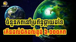 NASA៖ ចំនួនភពនៅប្រព័ន្ធផ្កាយដទៃ (Exoplanet) កើនដល់ជិតដល់ខ្ទង់ ៦,០០០ភព