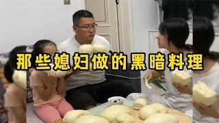 那些女朋友和媳妇做的黑暗料理，做老公的真是无奈