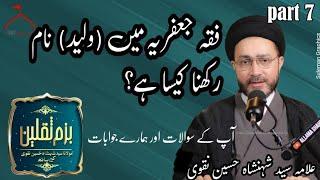 Fiqa e Jaffaria Main Waleed Nam Rakhna Kasa Hai || Allama Syed Shahenahah Hussain Naqvi