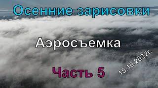 Осенние зарисовки осень 2022г  часть 5 #Квадрокоптер #СВысотыПтичьегоПолета