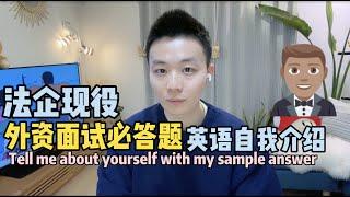 外资面试必答题：英语自我介绍 | Tell me about yourself | with my sample answer