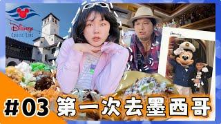 迪士尼郵輪開到墨西哥吃道地美食！這輩子不想再來了…總結旅遊心得【Day3】