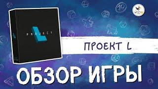 Настольная игра «Проект L»  — краткий обзор