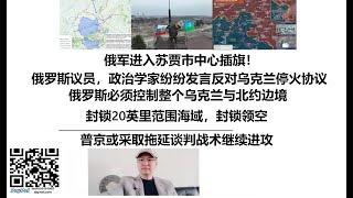 俄军进入苏贾市中心插旗！俄罗斯议员，政治学家纷纷发言反对乌克兰停火协议，俄罗斯必须控制整个乌克兰与北约边境，封锁20英里范围海域，封锁领空，普京或采取拖延谈判战术继续进攻