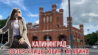 Калининград. Обзор улицы Юрия Гагарина