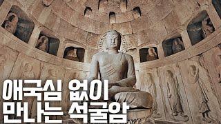 유럽 최고의 성당과 조각상 VS 한국 경주의 석굴암