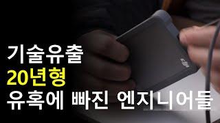 산업스파이, 유혹에 빠진 엔지니어들