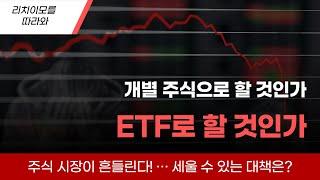 ETF를 할 것인가 개별주식을 할 것인가