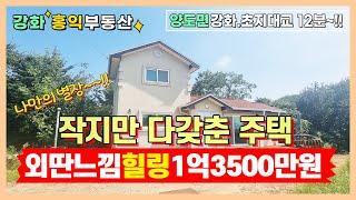 작지만 다 갖춘 주택 나만의 별장 강화도전원주택 강화도주택 강화도부동산 강화도전원주택급매물